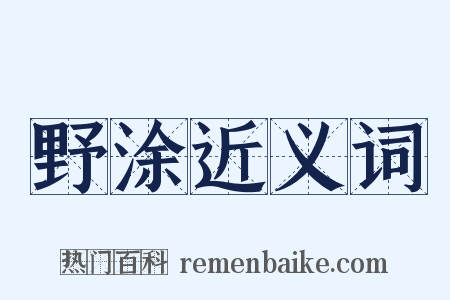 野涂近义词是什么意思的图片